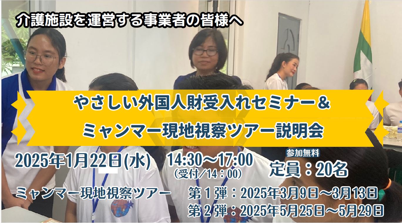 1月22日（水）やさしい外国人財受入れセミナー＆ミャンマー現地視察ツアー説明会